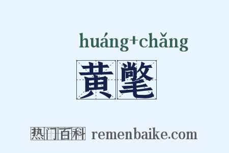 黄氅是什么意思的图片